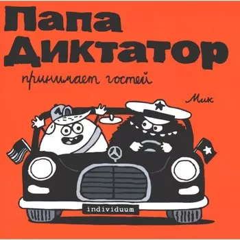 Папа диктатор принимает гостей. Байер М.