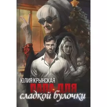 Папа для сладкой Булочки. Крынская Ю.