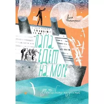 Папа едет на море. Филиппенко В.