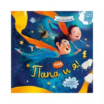 Папа и я! Войцеховский Борис