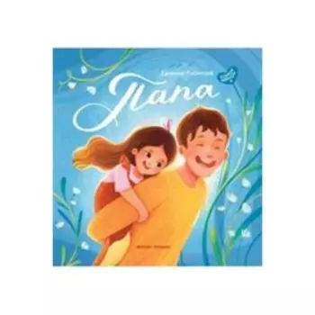 Папа. История настоящей дружбы. Русинова Е.А.