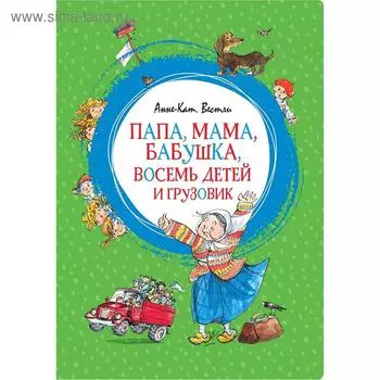 Папа, мама, бабушка, восемь детей и грузовик. Вестли А.-К.