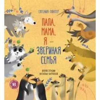 Папа, мама, я - звериная семья. Гюнтер Е.