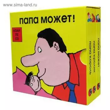 Папа может (комплект из 3 книг). Алан Ле Со