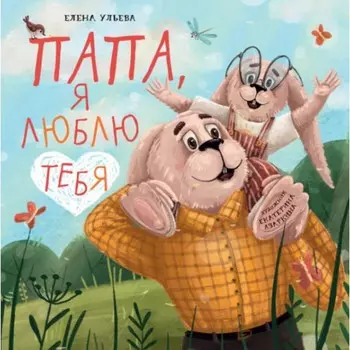Папа, я люблю тебя. Ульева Е.А.