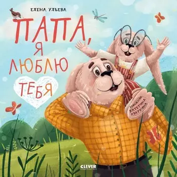 Папа, я люблю тебя. Ульева Е.А.
