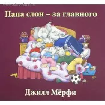 Папа слон - за главного. Мёрфи Дж.