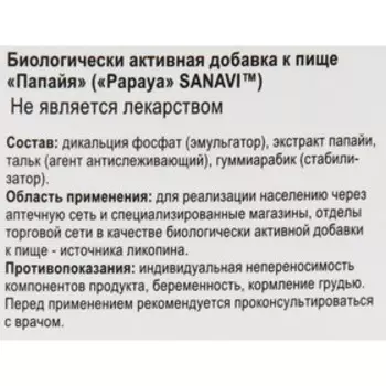 Папайя Sanavi, 60 таблеток