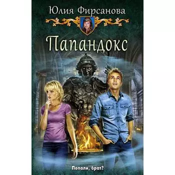 Папандокс. Фирсанова Юлия Алексеевна