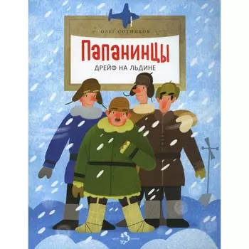 Папанинцы. Дрейф на льдине. 2-е издание. Выпуск 184. Сотников О.