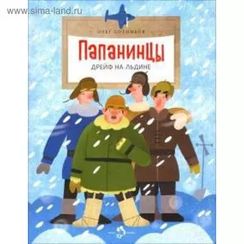 Папанинцы. дрейф на льдине. Сотников О.