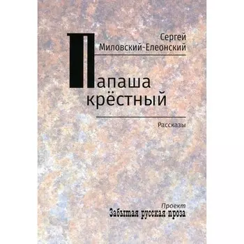 Папаша крёстный. Миловский-Елеонский С.Н.