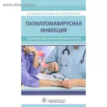 Папилломавирусная инфекция. Теоретические и практические аспекты. Довлетханова Э