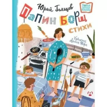 Папин борщ. Детям о взрослых, взрослым о детях. Гальцев Ю.Н.