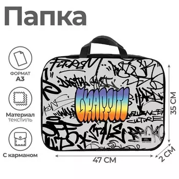 Папка для чертежей и рисунков А3, 470 х 350 х 20 мм, с ручками, текстильная, Calligrata "Граффити"