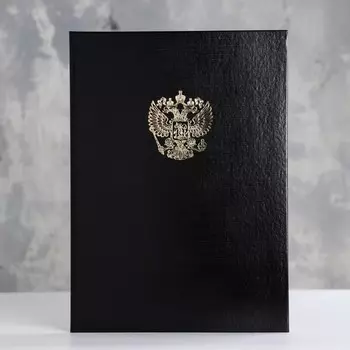 Папка адресная «Герб РФ» черный, бумвинил, А4