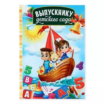 Папка, без файлов, 22.731 см «Выпускнику детского сада»