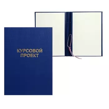 Папка «Курсовой проект» А4, бумвинил, гребешки/сутаж, без бумаги, синяя, (вместимость до 150 листов)