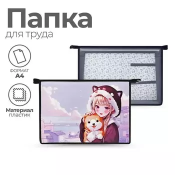 Папка для труда, А4, пластиковая, 32.52310 см «Девочка с песиком»