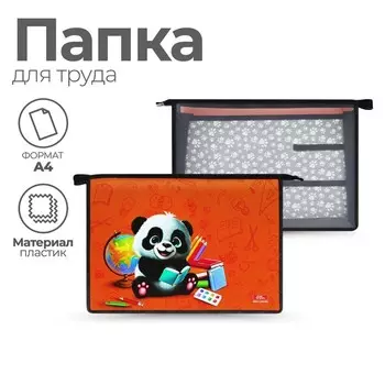 Папка для труда, А4, пластиковая, 32.52310 см «Панда»