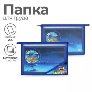 Папка д/труда А4 молния сверху пластик Феникс унив "Глобус" гол 66314