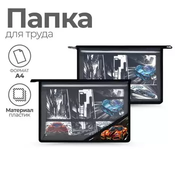 Папка д/труда А4 молния сверху пластик Феникс мал "Гонки" чер 66315