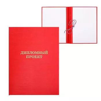 Папка «Дипломный проект» А4, бумвинил, гребешки/сутаж, без бумаги, красная, (вместимость до 300 листов)