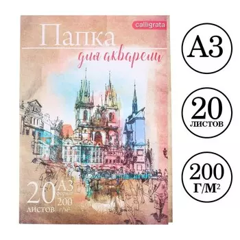 Набор бумаги для акварели А3, 20 листов "Архитектура", блок 200 г/м2, рисовальная