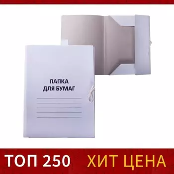 Папка для бумаг с завязками Calligrata, картон немелованный, 220 г/м, белый, до 200 л, микс