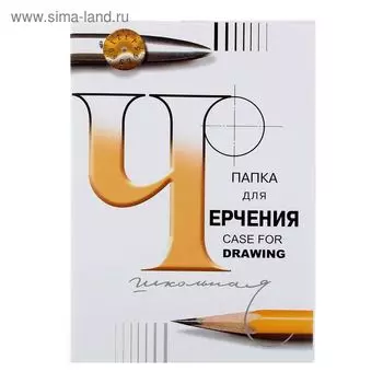 Папка для черчения А4, 24 листа "Школьная", без рамки, блок 200 г/м