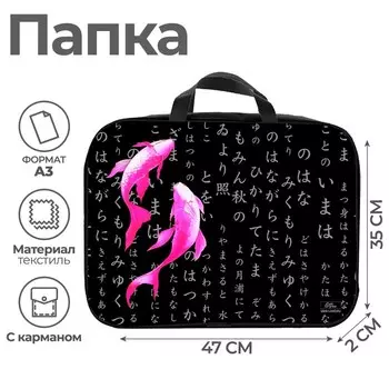 Папка с ручками, А3, текстильная, 47352 см «Аниме. Рыбки»