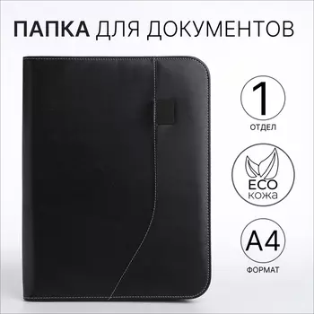 Папка для документов, А4, чёрная