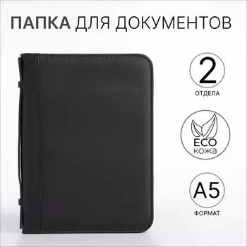 Папка для документов, А5, чёрная