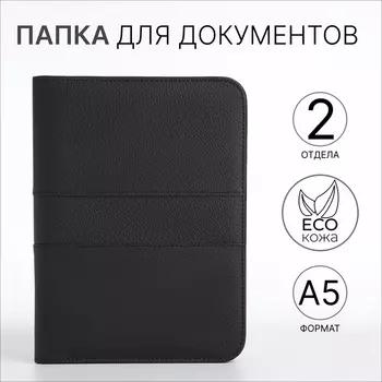 Папка для документов, А5, чёрная