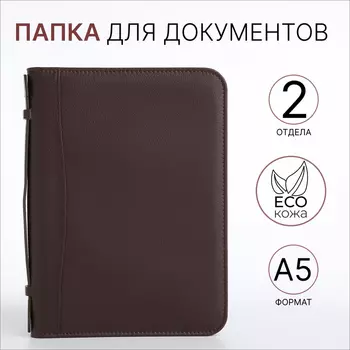 Папка для документов, А5, коричневая