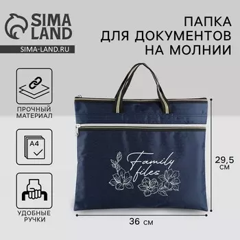 Папка для документов с ручками на молнии А4 Family documents, темно-синяя, 36 х 29 см.