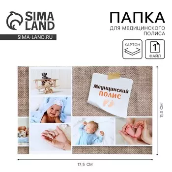 Папка для медицинского полиса «Коллаж», 17.511.3 см.