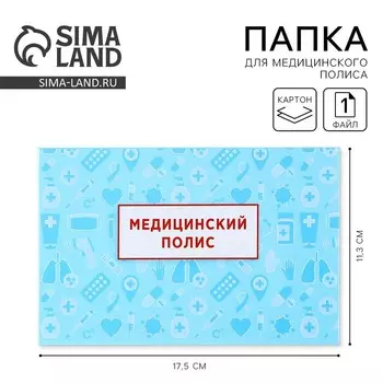 Папка для медицинского полиса «Медицина», 17.511.3 см.