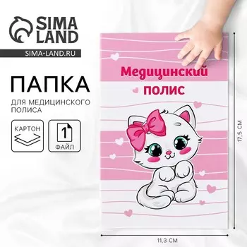 Папка для медицинского полиса «Наша малышка», 17.511.3 см.