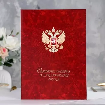 Папка для свидетельства о браке "Герб" ламинирование, А4