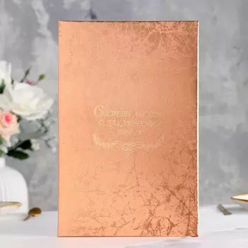 Папка для свидетельства о браке "Паутинка" розовая, мягкая, А4