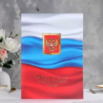 Папка для свидетельства о браке "Триколор" ламинировання, А4