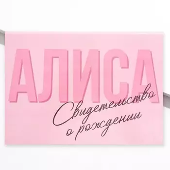 Папка для свидетельства о рождении «Алиса», А5