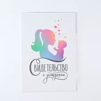 Папка для свидетельства о рождении «Мать и дитя», А5