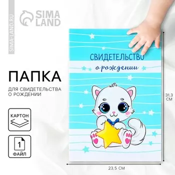 Папка для свидетельства о рождении «Наш котёнок», голубая для мальчика, 23,1 х 30,7 см, А4