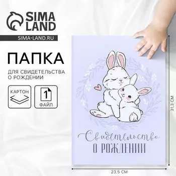 Папка для свидетельства о рождении «Наше чудо», зайки, А5