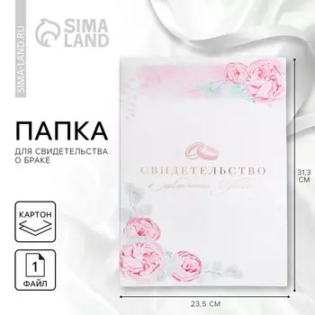 Папка для свидетельства о заключении брака «Сегодня и навсегда», 23,5 х 31,5 см
