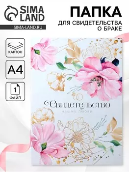 Папка для свидетельства о заключении брака «Цветы и золото», 23.531.4 см