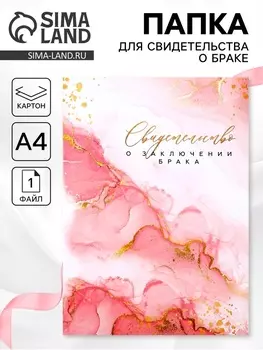 Папка для свидетельства о заключении брака «Любовь», А4