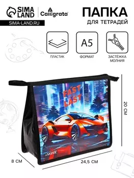 Папка для тетрадей А5, 243x200x80 мм, deVENTE "Fast Or Last", молния сверху, пластиковая, для мальчика